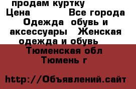 продам куртку  42-44  › Цена ­ 2 500 - Все города Одежда, обувь и аксессуары » Женская одежда и обувь   . Тюменская обл.,Тюмень г.